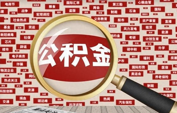 宝鸡济南公积金离职怎么提取（宝鸡济南公积金离职提取政策）